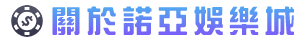 諾亞娛樂城 - 諾亞娛樂城-台灣最強娛樂城平台
