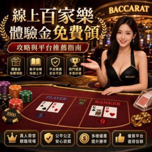 線上百家樂體驗金免費領攻略與平台推薦指南